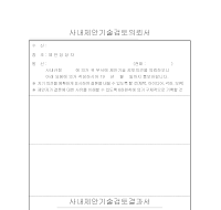 사내제안기술검토의뢰서 사내제안기술검토의뢰서